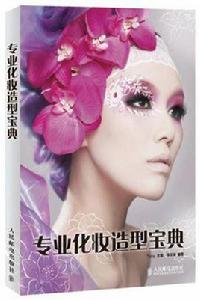 專業化妝造型寶典 專業化妝造型寶典