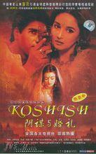 《陰謀與婚禮》的海報