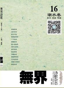 《無界詩歌》總第十六期封面