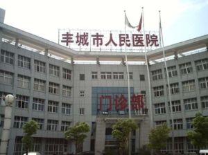 豐城市人民醫院 豐城市人民醫院