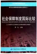 社會保障制度國際比較 社會保障制度國際比較