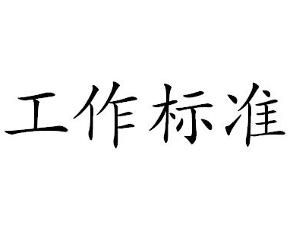 工作標準 工作標準