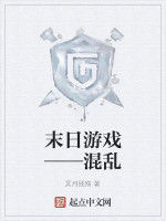 末日遊戲——混亂 末日遊戲——混亂