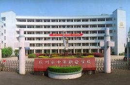 杭州市中策職業學校 杭州市中策職業學校