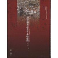 和林格爾漢墓壁畫孝子傳圖輯錄