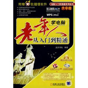 老年人學電腦從入門到精通 老年人學電腦從入門到精通