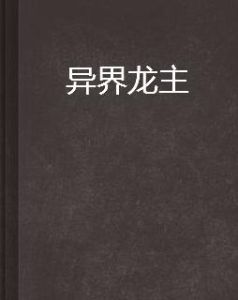 異界龍主 異界龍主