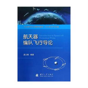 空天飛行導論(第7版) 空天飛行導論(第7版)