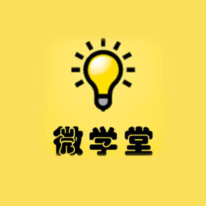 微學堂 微學堂