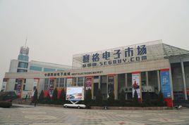西安賽格電子市場 西安賽格電子市場