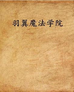 羽翼魔法學院 羽翼魔法學院