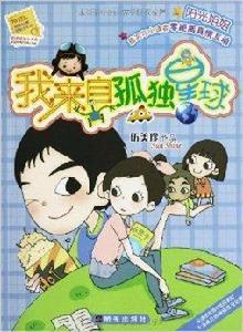 陽光姐姐小書房:我來自孤獨星球 陽光姐姐小書房:我來自孤獨星球