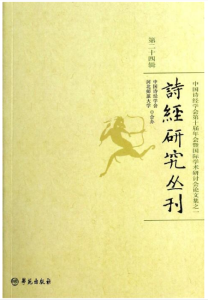 詩經研究叢刊