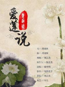 愛蓮說[飯糰君子演唱《愛蓮說》]