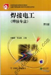 焊接電工 焊接電工