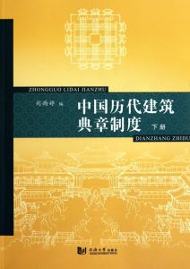 中國歷代建築典章制度 中國歷代建築典章制度