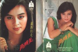 瀟灑地走 瀟灑地走