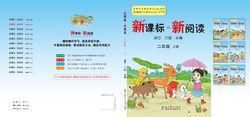 新課標新閱讀二年級