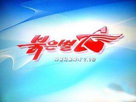 紅星作業系統 紅星作業系統