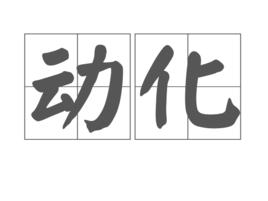 動化 動化