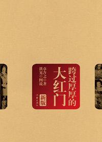 章含之完整回憶錄:跨過厚厚的大紅門 章含之完整回憶錄:跨過厚厚的大紅門
