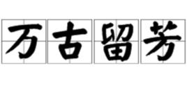 萬古留芳 萬古留芳