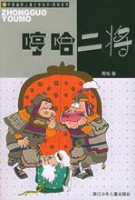 《哼哈二將》 《哼哈二將》