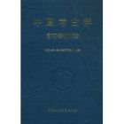 《中國考古學》