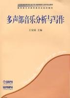 多聲部音樂分析與寫作 多聲部音樂分析與寫作