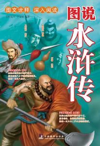 《圖說水滸傳》 《圖說水滸傳》