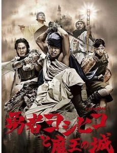 勇者義彥與魔王城 勇者義彥與魔王城