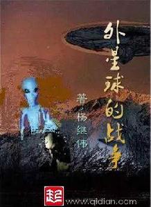 外星球的戰爭 外星球的戰爭