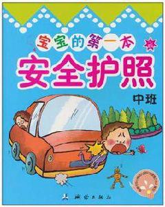 寶寶的第一本安全護照(中班) 寶寶的第一本安全護照(中班)