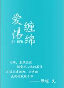 愛恨纏綿[言情小說（作者：綠樞）]