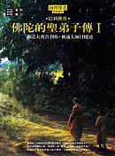佛陀的聖弟子傳1
