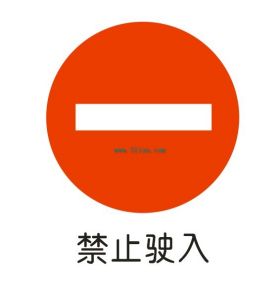 禁止駛入標誌 禁止駛入標誌