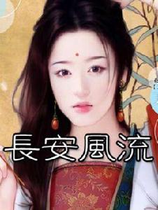 長安風流 長安風流
