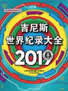 金氏世界紀錄大全2019 金氏世界紀錄大全2019
