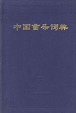中國音樂詞典 中國音樂詞典