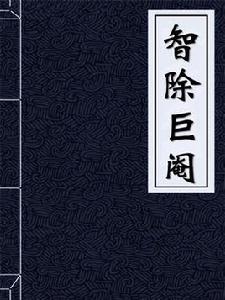 智除巨閹 智除巨閹