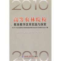 高等農林院校教育教學改革實踐與探索