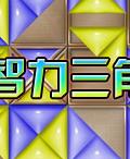 智力三角 智力三角