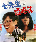 七先生與啞巴花