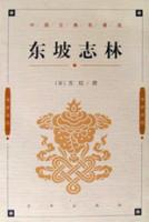 《東坡志林》 《東坡志林》