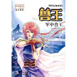 獸王·軍中獸王 獸王·軍中獸王