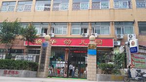 錦華幼稚園 錦華幼稚園