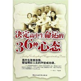 決定高中生命運的36種心態 決定高中生命運的36種心態