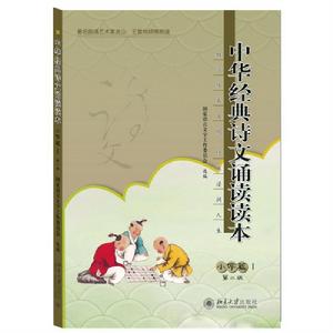 中華經典詩文誦讀讀本·國小篇Ⅰ(第二版) 中華經典詩文誦讀讀本·國小篇Ⅰ(第二版)