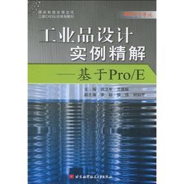 工業品設計實例精解:基於Pro/E