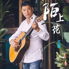 陌上花[陌上花（王雷演唱歌曲）]